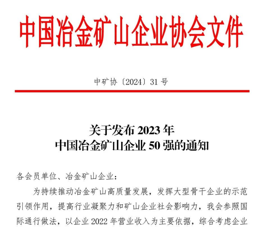 中国冶金矿山企业50强出炉！内蒙古恩佐娱乐矿业股份有限公司榜上有名！位列十三名